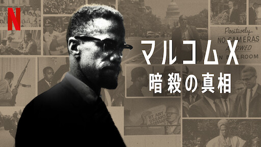 マルコムx暗殺の真相 Netflix ネ ッ ト フ リ ッ ク ス 公 式サ イ ト